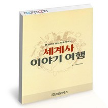 세계사 이야기 여행 / 법문북스 역사 책, 없음