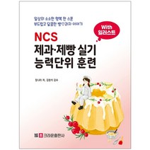형광펜 선물 / 분철 크라운출판사 NCS 제과 제빵 실기 능력단위 훈련, 스프링제본 - 1권(교환&반품불가)
