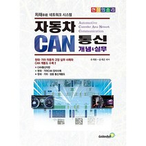 자동차 CAN통신 개념 & 실무 - 차재 네트워크 시스템, 자동차 캔통신(CAN) 개념&실무