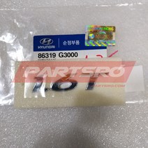 엠블럼-1.6T (86319G3000)-현대모비스 부품 공식대리점 온라인쇼핑몰 파츠로 I30