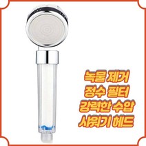 찐노마진몰 정수 필터 수압 상승 절수 샤워기 헤드, 1개