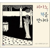 [CD] 피아노 책을 만나다 (소설 속 행복한 음악듣기)