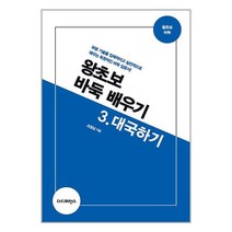 더디퍼런스 왕초보 바둑 배우기 3 : 대국하기 (마스크제공)