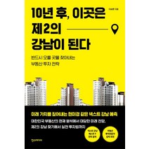 10년 후 이곳은 제2의 강남이 된다:반드시 오를 곳을 찾아내는 부동산 투자 전략