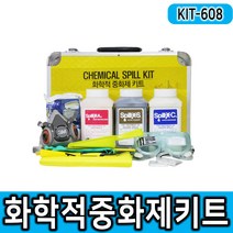 KIT608 화학물질중화제키트 케미칼스필키트 철제보관케이스증정 산 알카리 솔벤트 Spill-X 중화제세트