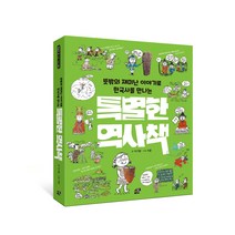 특별한 역사책 : 뜻밖의 재미난 이야기로 한국사를 만나는, 책상자