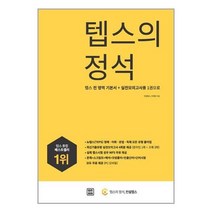 유니오니아시아 텝스의 정석 렛츠북, One color | One Size, 9791160543674
