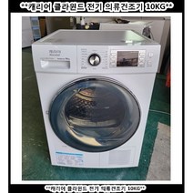 (중고)캐리어클라윈드전기의류건조기10KG