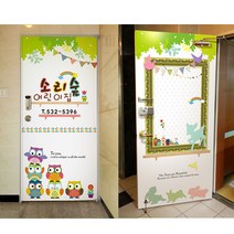 [보물섬] 부엉부엉현관style -가정어린이집 현관-철문시트지-어린이집현관 시트지, C형-실외+실내 UV인테리어필름, 010-7629-0057 로문자 넣어주세요