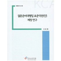 결혼준비대행업 표준약관(안) 제정 연구, 한국소비자원, 서보원 저