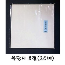 옥당지8절 20매 ET+1187EA