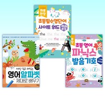(세트) 하루 한장 초등 영어 파닉스+발음기호 + 하루 한 장 초등필수영단어 + 사이트 워드 따라쓰기 + 세상 쉽고 재밌는 영어 알파벳 제대로 배우기 (전3권)