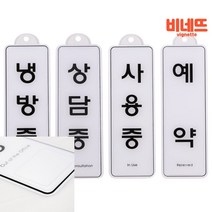 걸이형 예약 냉방 사용 상담중 85x255 안내문 표지판 사인물 현관 벽간판 안내 싸인물, 예약ED9150, 기본