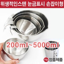폭넓은 스텐계량컵 비커 250ml (손잡이 없음) 국내산 눈금컵 믹싱 비이커 다용도 주방 쿠킹