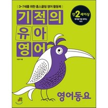 기적의 유아영어 영어동요 : 3~7세를 위한 홈스쿨링 영어 활동북, 길벗스쿨