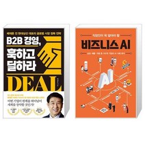 B2B 경영 훅하고 딜하라 + 직장인이 꼭 알아야 할 비즈니스 AI (마스크제공)