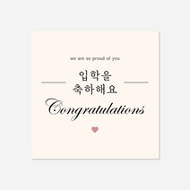 새담 TC518 입학 축하 카드 택 10장