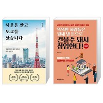서울을 팔고 도쿄를 샀습니다 + 똑똑한 사람들은 월세 낼 돈으로 건물주 돼서 창업한다 (마스크제공)