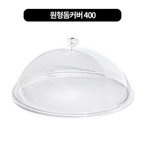 아크릴 원형 돔커버 (이중) 접시커버용 390-450mm