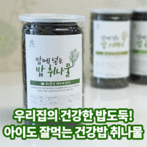 연하고 부드러운 밥취나물 밥도둑 혼밥메뉴 영양밥 건강밥 80g, 밥취나물 80g (20인분)