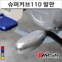 21- 슈퍼커브110 알루미늄 발판 슈퍼커브튜닝, 실버