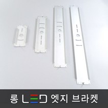 조명다움 LED 엣지조명 엣지등 평판조명 면조명 도광판 플리커프리 무타공 방등 사무실등 천장조명, 11 롱 LED 엣지 브라켓 640x64mm