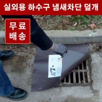하수구 냄새차단 덮개 고무판 / 맨홀 덮개, 3.2T 45x45cm 1개