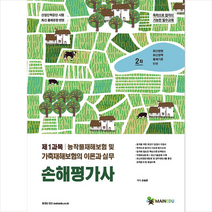 메인에듀 손해평가사 2차 제1과목 농작물재해보험 및 가축재해보험의 이론과 실무 +미니수첩제공