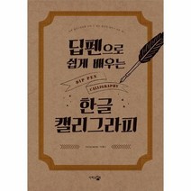 딥펜으로 쉽게 배우는 한글 캘리그라피, 상품명