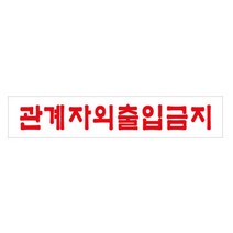 관계자외출입금지 180 x 30mm 안내 표지판 경고문 사무실 창고 출입문 스티커 팻말 명판 위험표지 위험표시 안전가