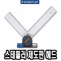 신나라-닷컴_스테들러 제도판 헤드 660 20 용헤드 A4 A3 편한 전용_ tlsskfk, S-N-선택사항없습니다