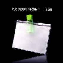 왈가닥 편리보관 PVC 지퍼백 지퍼팩 파우치 18X18cm 150매, 왈가닥 1
