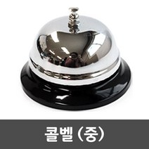 콜벨 중 차임 호출 벨 테이블 식당 카운터 학교 병원