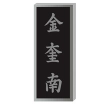 스텐부식문패/SSD-28/사이즈90x210/스텐양각1인용문패
