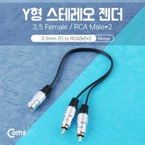 COMS 스테레오 AUX 3.5파이 연결 2RCA 스피커 오디오 앰프 변환케이블 젠더 잭 메탈고급형, 실버메탈, aux2rca