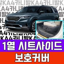 PDW7C6929 4세대용품 4세대 아빠차튜닝 9인승 시트사이드 카니발 7인승 용품 캠핑카 아빠선물 풀체인지 기아 튜닝