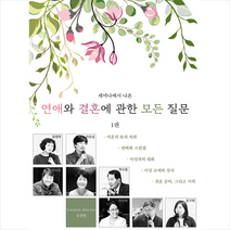 갓피플 명품결혼예비학교 연애와 결혼에 관한 모든 질문 1 +미니수첩제공