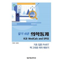 알기 쉬운 의학통계: R과 MedCalc and SPSS:기초 입문 Part 책 그대로 따라 헤보기, 최효정,김호중 공저, 범문에듀케이션