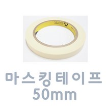 ACJ020 50mm 3M 마스킹 테이프 자동차 보수용 페인트 종이 테잎 차량용 도장