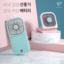 YP_ 핸디 미니 폴더형 접이식 목걸이 선풍기 보조배터리 기능, 핑크