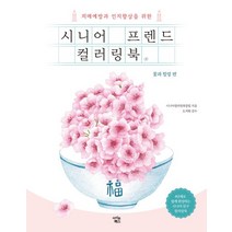 시니어 프렌드 컬러링북: 꽃과 힐링 편:치매예방과 인지향상을 위한, 아이콘북스, 시니어 프렌드 컬러링북: 꽃과 힐링 편, 시니어컬러링북클럽(저),아이콘북스