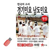 USB음반 음악USB 한국의 소리 경기민요 남도민요 49곡-72394EA, 본상품선택