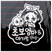 제제데코 자동차 스티커 구름 초보엄마와 아기 양각, 화이트., 10개