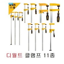 디월트 클램프 11종 바클램프 MD HD 패러럴 LD 목공 목재 고정 바이스 홀딩 어윈, 패러럴48인치