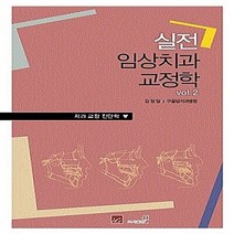 NSB9788997113095 새책-스테이책터 [실전 임상 치과 교정학 Vol. 2]-치과교정진단-실전 2-웰-김정일 지음-교정과-2, 실전 임상 치과 교정학 Vol. 2