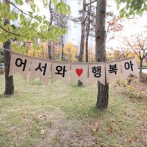 공간다락방 크리스마스 가랜드/벽트리/장식/전구/리스/소품/트리/나무, 행복아