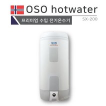 [프로윈] OSO hot water 프리미엄 전기온수기 SX-200 (바닥형)