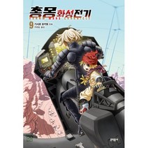 총몽 화성전기 9, 문학동네