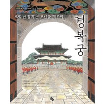 모두의 집이 된 경복궁 : 경복궁이 들려주는 조선 왕조 이야기-처음부터 제대로 배우는 한국사 그림책14, 개암나무