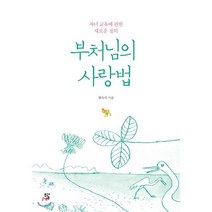 부처님의 사랑법:자녀 교육에 관한 새로운 정의, 모과나무